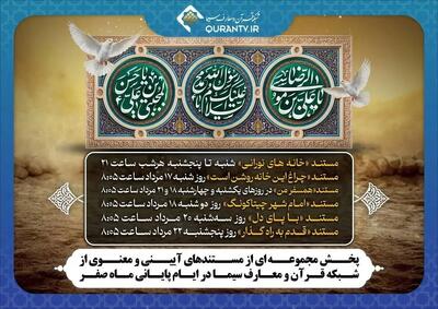 پخش مستندهای آیینی از شبکه قرآن و معارف سیما در پایان صفر