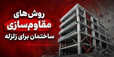 روشهای مقاومسازی ساختمان برای زلزله؛ راهکار افزایش ایمنی سازه