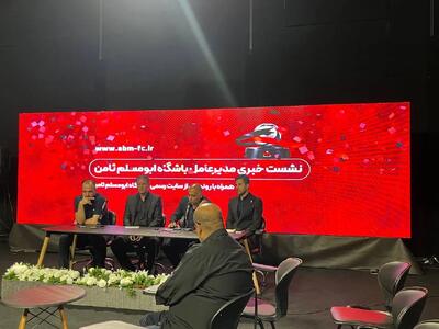  رونمایی از سایت رسمی باشگاه ابومسلم همزمان با روز خبرنگار