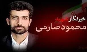  مروری بر زندگینامه خبرنگار شهید «محمود صارمی»