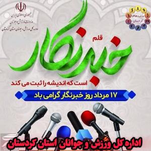  پیام تبریک مدیرکل ورزش و جوانان استان کردستان به مناسبت روز «خبرنگار»