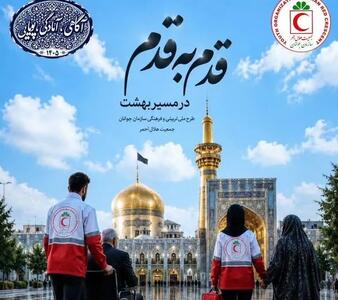  اعزام ۴۰ نفر از جوانان هلال‌احمر قزوین به مشهد مقدس؛ حضور فعال در طرح ملی «قدم به قدم در مسیر بهشت»