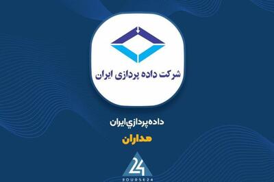 «مدارن» در مناقصه تجهیزات مرکز داده بیمه البرز شرکت کرد