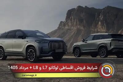 شرایط فروش اقساطی لوکانو L7 و L8 + مرداد 1405