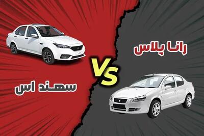 مقایسه رانا پلاس با سهند S + کدام بهتر است؟