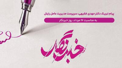  پیام تبریک سرپرست مدیریت عامل رایتل به مناسبت روز خبرنگار