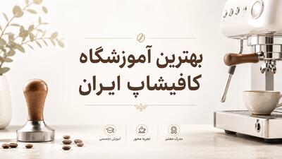 بهترین آموزشگاه کافیشاپ ایران