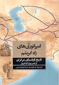 «امپراتوریهای راه ابریشم» در کتابفروشیها