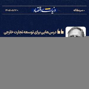 درسهایی برای توسعه تجارت خارجی