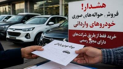 هشدار درباره بازار حوالههای صوری خودروهای وارداتی