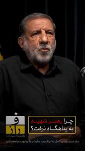 سردار کوثری: سردار سلامی به رهبر شهید پیشنهاد پناهگاه دادند؛ رهبر شهید فرمودند اگر برای مردم هم میسازید، من هم میروم/ بعدا سردار پاکپور هم چنین پیشنهادی دادند و رهبر شهید مجددا همان پاسخ را دادند