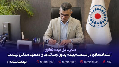 مدیرعامل بیمه تعاون: اعتمادسازی در صنعت بیمه بدون رسانههای متعهد ممکن نیست