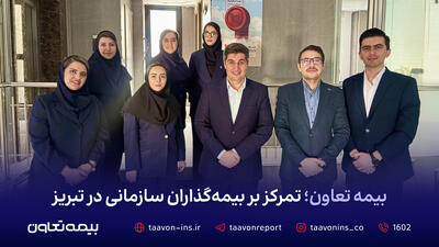 بیمه تعاون؛ تمرکز بر بیمهگذاران سازمانی در تبریز