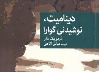  «دینامیت، نوشیدنی گوارا» پشت ویترین کتابفروشی‌ها