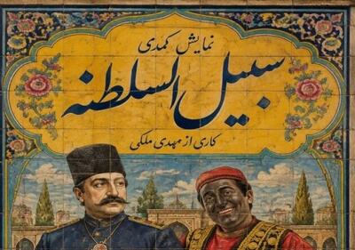  اجرای نمایش کمدی «سبیل السلطنه» در سنگلج