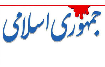 انتقاد جمهوری اسلامی از تحرکات اخیر علیه دولت: این باندهای خطرناک را مهار کنید
