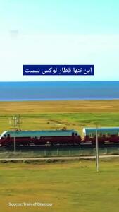  کشتی تفریحی لوکس، اما روی ریل