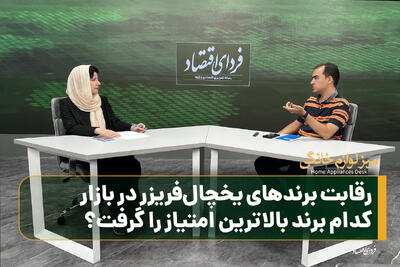 رقابت برندهای یخچالفریزر در بازار؛ کدام برند بالاترین امتیاز را گرفت؟