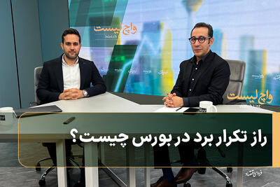 راز تکرار برد در بورس چیست؟
