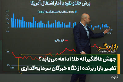 جهش غافلگیرانه طلا ادامه مییابد؟/ تغییر بازار برنده از نگاه خبرگان سرمایهگذاری