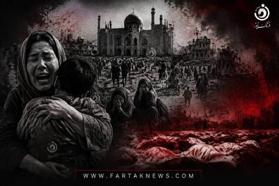  ۲۸ سال از کشتار مزار شریف گذشت؛ جنایتی که فراموش نشد