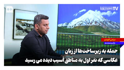 حمله به زیرساختها از زبان عکاسی که نفر اول به مناطق آسیب دیده میرسید