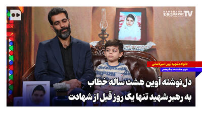  دل‌نوشته آوین هشت ساله خطاب به رهبر شهید تنها یک روز قبل از شهادت