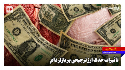 تاثیرات حذف ارز ترجیحی بر بازار دام