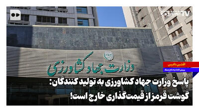 پاسخ وزارت جهاد کشاورزی به تولیدکنندگان: گوشت قرمز از قیمتگذاری خارج است!
