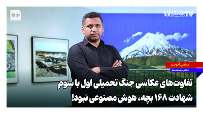 تفاوتهای عکاسی جنگ تحمیلی اول با سوم؛ شهادت ۱۶۸ بچه، هوش مصنوعی نبود!