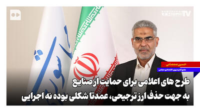 طرحهای اعلامی برای حمایت از صنایع به جهت حذف ارز ترجیحی، عمدتا شکلی بوده نه اجرایی