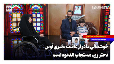 خوشحالی مادر از عاقبت بخیری آوین؛ دختر ری مستجابالدعوه است