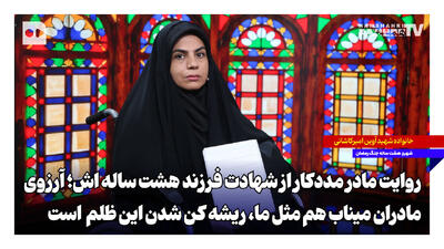 روایت مادر مددکار از شهادت فرزند هشت سالهاش؛ آرزوی مادران میناب هم مثل ما، ریشهکن شدن این ظلم است