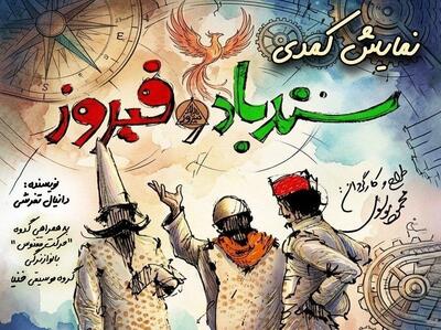 دور دوم اجرای کمدی «سندباد و فیروز» در خانه نمایش مهرگان