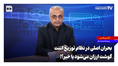 بحران اصلی در نظام توزیع است؛ گوشت ارزان میشود یا خیر؟!