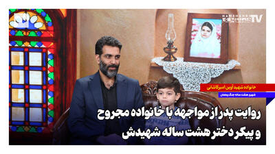 روایت پدر از مواجهه با خانواده مجروح و پیکر دختر هشت ساله شهیدش