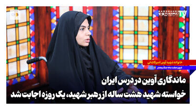 ماندگاری آوین در درس ایران؛ خواسته شهید هشت ساله از رهبر شهید، یکروزه اجابت شد