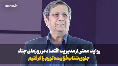 روایت همتی از مدیریت اقتصاد در روزهای جنگ: جلوی شتاب فزاینده تورم را گرفتیم