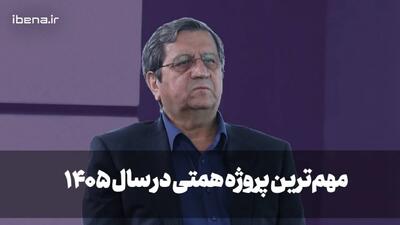  مهم‌ترین پروژه همتی در سال ۱۴۰۵