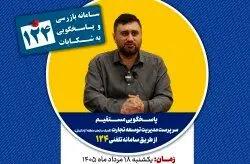 پاسخگویی سرپرست مدیریت توسعه تجارت (گمرک سازمان منطقه آزاد کیش) در سامانه تلفنی ۱۲۴