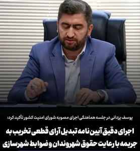 اجرای دقیق آیین نامه تبدیل آرای قطعی تخریب به جریمه با رعایت حقوق شهروندان و ضوابط شهرسازی