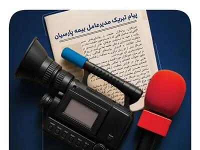  پیام مدیرعامل بیمه پارسیان به مناسبت روز خبرنگار