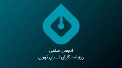 بیانیه انجمن صنفی روزنامهنگاران استان تهران به مناسبت روز خبرنگار