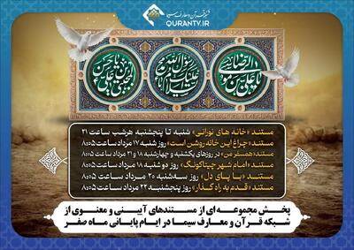  پخش مستندهای آیینی از شبکه قرآن و معارف سیما در پایان صفر