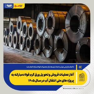 آغاز عملیات فروش و تحویل ورق گرم فولادمبارکه به پروژه های ملی انتقال آب در سال ۱۴۰۵