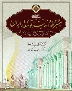  نشست تخصّصی «مشروطه و اندیشۀ توسعه در ایران»