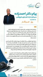 پیام دکتر احمدزاده مدیرعامل شرکت فجر انرژی خلیج فارس به مناسبت روز خبرنگار