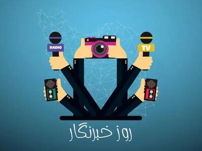  پیام انجمن متخصصین بهداشت حرفه‌ای بمناسبت روز خبرنگار