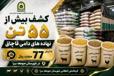 کشف نهادههای دامی قاچاق در صومعه سرا