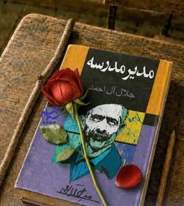  «مدیر مدرسه» جلال آل‌احمد سریال می‌شود